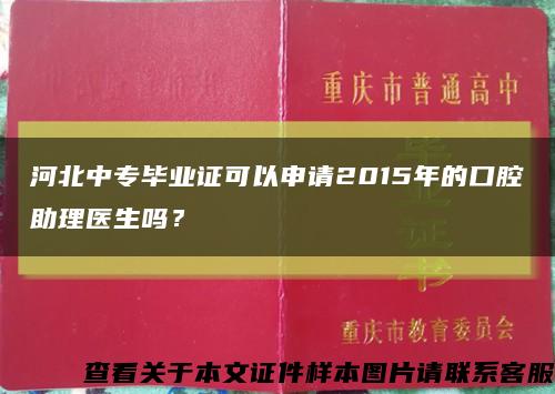 河北中專畢業證可以申請2015年的口腔助理醫生嗎？縮略圖