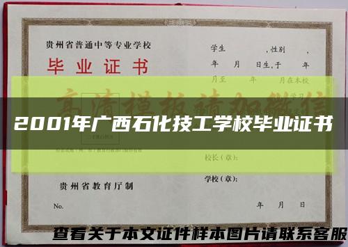 2001年廣西石化技工學校畢業證書縮略圖