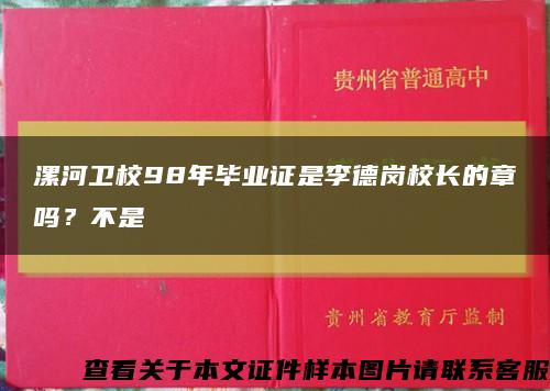 漯河衛校98年畢業證是李德崗校長的章嗎？不是縮略圖