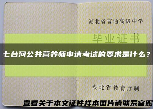七臺河公共營養師申請考試的要求是什么？縮略圖