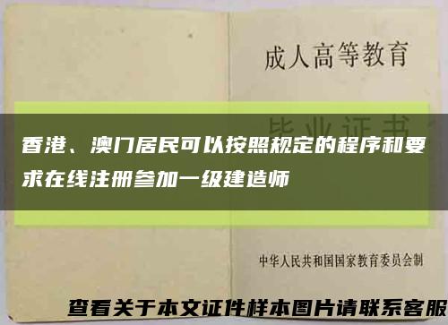 香港、澳門居民可以按照規定的程序和要求在線注冊參加一級建造師縮略圖