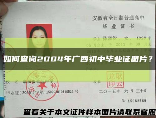 如何查詢2004年廣西初中畢業證圖片？縮略圖