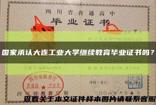 國家承認大連工業大學繼續教育畢業證書嗎？縮略圖
