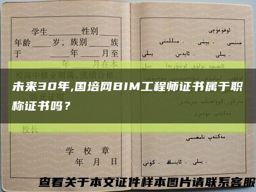 未來30年,國培網BIM工程師證書屬于職稱證書嗎？縮略圖