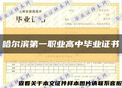 哈爾濱第一職業高中畢業證書縮略圖