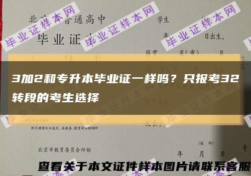 3加2和專升本畢業證一樣嗎？只報考32轉段的考生選擇縮略圖