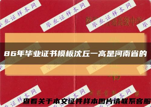 86年畢業證書模板沈丘一高是河南省的縮略圖
