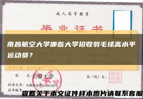 南昌航空大學哪些大學招收羽毛球高水平運動員？縮略圖