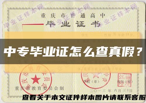 中專畢業證怎么查真假？縮略圖
