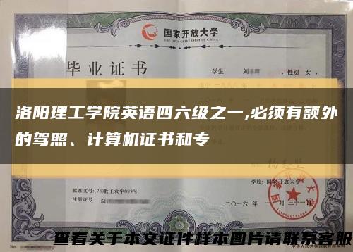 洛陽理工學院英語四六級之一,必須有額外的駕照、計算機證書和?？s略圖