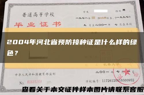 2004年河北省預防接種證是什么樣的綠色？縮略圖