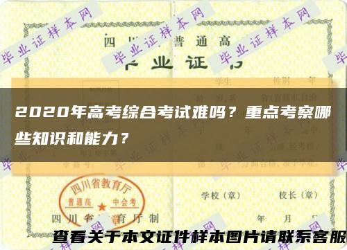 2020年高考綜合考試難嗎？重點考察哪些知識和能力？縮略圖