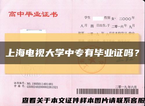 上海電視大學中專有畢業證嗎？縮略圖