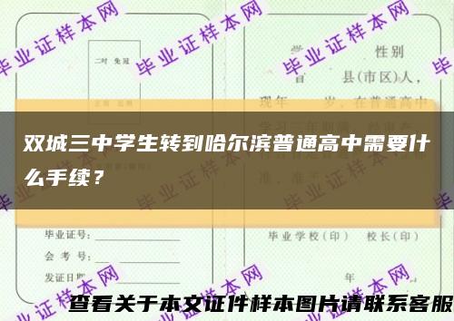 雙城三中學生轉到哈爾濱普通高中需要什么手續？縮略圖