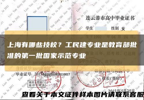 上海有哪些技校？工民建專業是教育部批準的第一批國家示范專業縮略圖