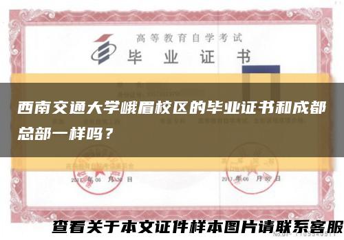 西南交通大學峨眉校區的畢業證書和成都總部一樣嗎？縮略圖