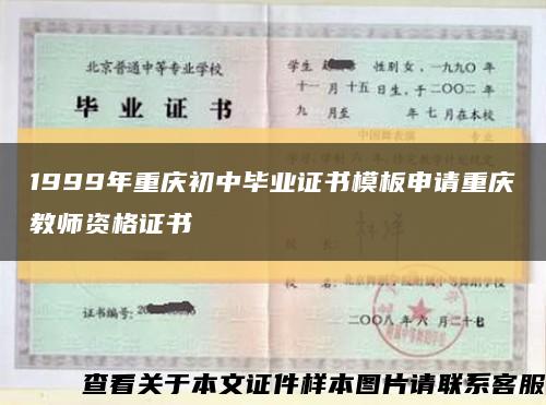 1999年重慶初中畢業證書模板申請重慶教師資格證書縮略圖