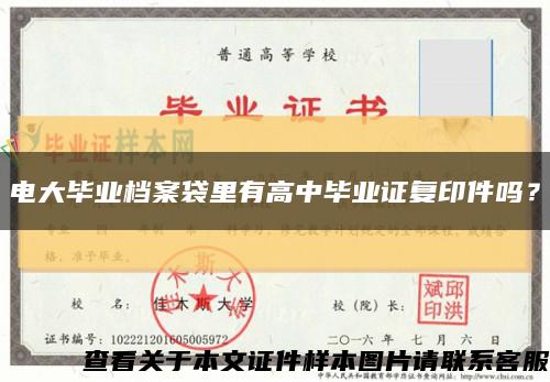 電大畢業檔案袋里有高中畢業證復印件嗎？縮略圖