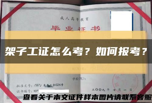 架子工證怎么考？如何報考？縮略圖