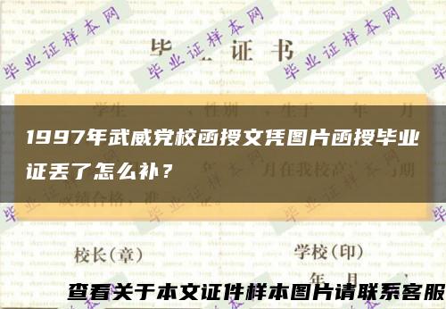 1997年武威黨校函授文憑圖片函授畢業證丟了怎么補？縮略圖