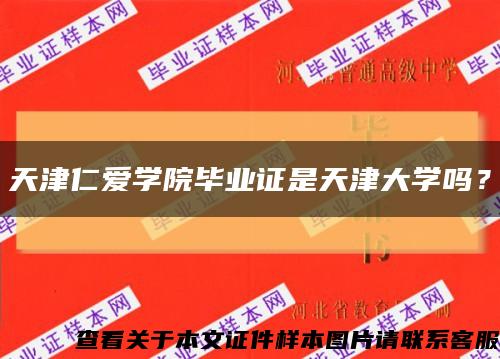 天津仁愛學院畢業證是天津大學嗎？縮略圖