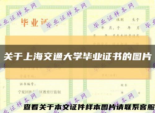 關于上海交通大學畢業證書的圖片縮略圖