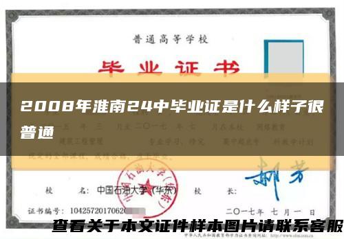 2008年淮南24中畢業證是什么樣子很普通縮略圖