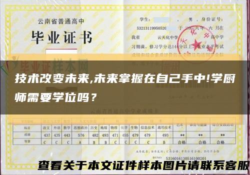 技術改變未來,未來掌握在自己手中!學廚師需要學位嗎？縮略圖