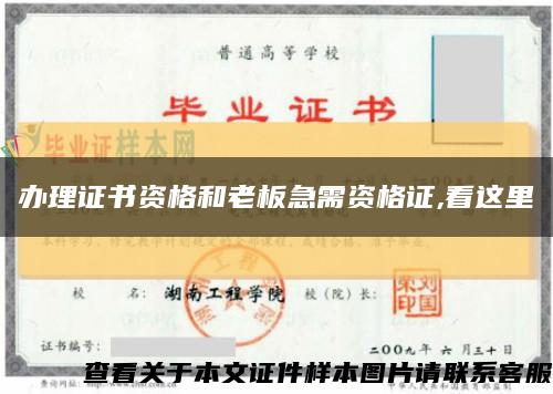 辦理證書資格和老板急需資格證,看這里縮略圖
