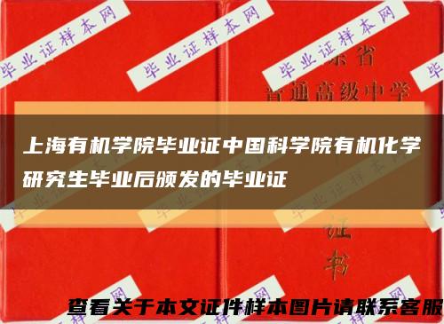 上海有機學院畢業證中國科學院有機化學研究生畢業后頒發的畢業證縮略圖