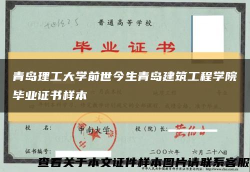 青島理工大學前世今生青島建筑工程學院畢業證書樣本縮略圖