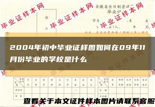 2004年初中畢業證樣圖如何在09年11月份畢業的學校是什么縮略圖