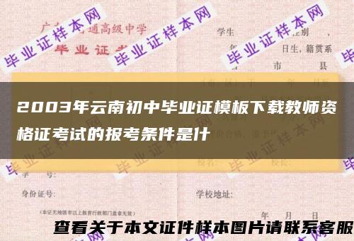 2003年云南初中畢業證模板下載教師資格證考試的報考條件是什縮略圖