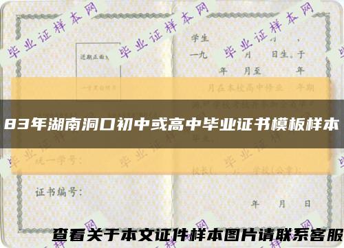 83年湖南洞口初中或高中畢業證書模板樣本縮略圖