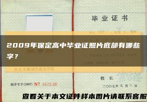 2009年保定高中畢業證照片底部有哪些字？縮略圖