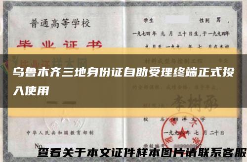 烏魯木齊三地身份證自助受理終端正式投入使用縮略圖
