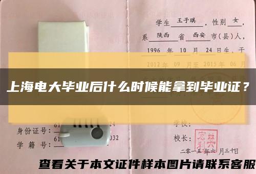 上海電大畢業后什么時候能拿到畢業證？縮略圖