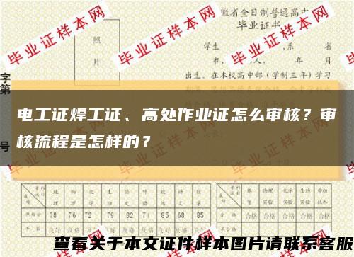 電工證焊工證、高處作業證怎么審核？審核流程是怎樣的？縮略圖