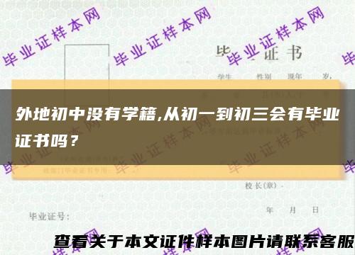 外地初中沒有學籍,從初一到初三會有畢業證書嗎？縮略圖