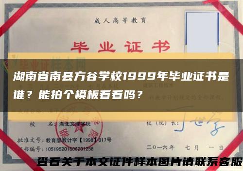 湖南省南縣方谷學校1999年畢業證書是誰？能拍個模板看看嗎？縮略圖