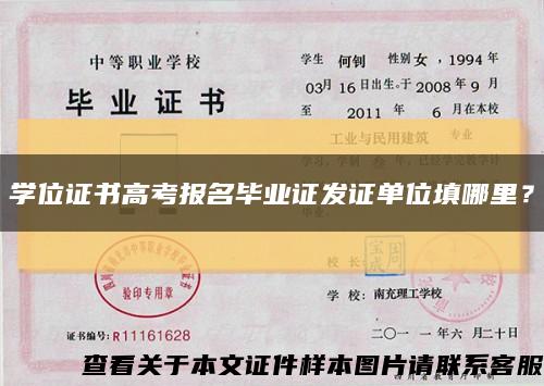 學位證書高考報名畢業證發證單位填哪里？縮略圖