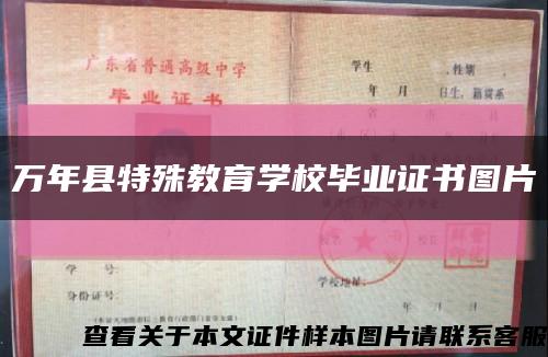 萬年縣特殊教育學校畢業證書圖片縮略圖