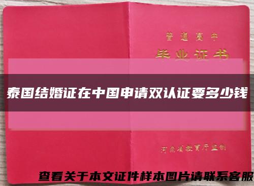 泰國結婚證在中國申請雙認證要多少錢縮略圖