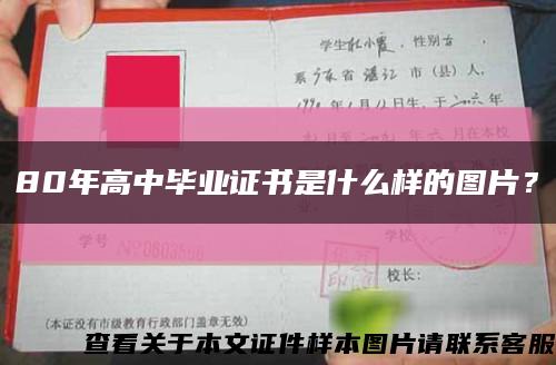 80年高中畢業證書是什么樣的圖片？縮略圖