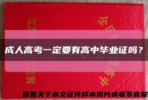 成人高考一定要有高中畢業證嗎？縮略圖