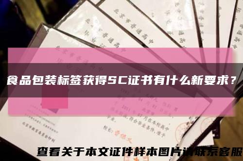 食品包裝標簽獲得SC證書有什么新要求？縮略圖