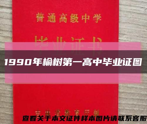 1990年榆樹第一高中畢業證圖縮略圖