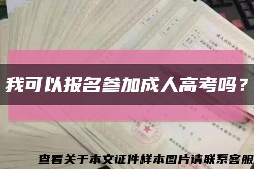 我可以報名參加成人高考嗎？縮略圖