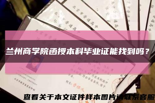 蘭州商學院函授本科畢業證能找到嗎？縮略圖