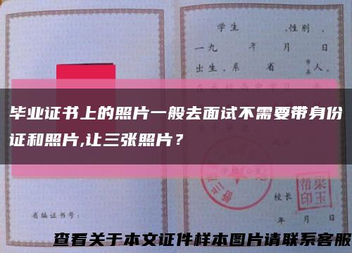 畢業證書上的照片一般去面試不需要帶身份證和照片,讓三張照片？縮略圖